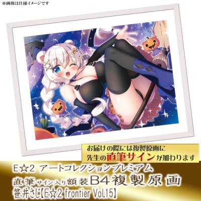 ≪予約≫【予約期間:2025年11月12日(水)-2025年12月26日(金)am9:00まで】【笹井さじ】E☆2 アートコレクションプレミアム「複製原画」