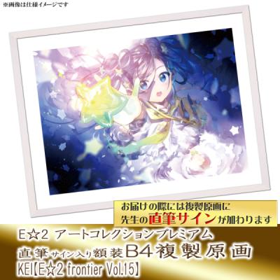 ≪予約≫【予約期間:2025年11月12日(水)-2025年12月26日(金)am9:00まで】【KEI】E☆2 アートコレクションプレミアム「複製原画」