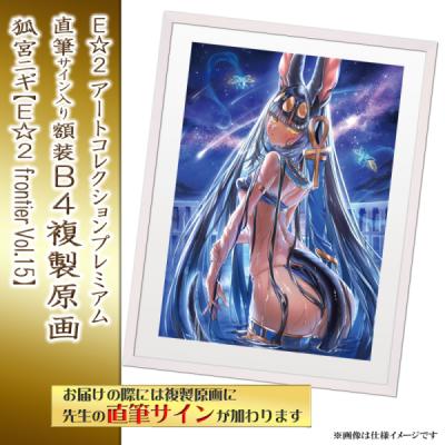 ≪予約≫【予約期間:2025年11月12日(水)-2025年12月26日(金)am9:00まで】【狐宮ニギ】E☆2 アートコレクションプレミアム「複製原画」