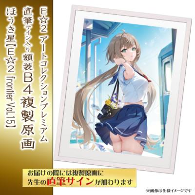 ≪予約≫【予約期間:2025年11月12日(水)-2025年12月26日(金)am9:00まで】【ほうき星】E☆2 アートコレクションプレミアム「複製原画」