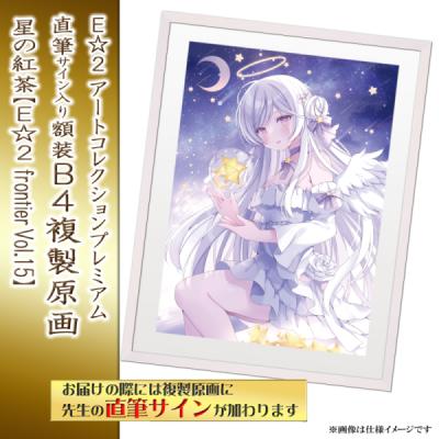 ≪予約≫【予約期間:2025年11月12日(水)-2025年12月26日(金)am9:00まで】【星の紅茶】E☆2 アートコレクションプレミアム「複製原画」