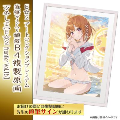≪予約≫【予約期間:2025年11月12日(水)-2025年12月26日(金)am9:00まで】【万冬しま】E☆2 アートコレクションプレミアム「複製原画」