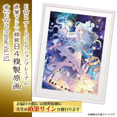 ≪予約≫【予約期間:2025年11月12日(水)-2025年12月26日(金)am9:00まで】【希】E☆2 アートコレクションプレミアム「複製原画」