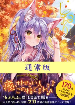 ≪予約≫【立羽】しおり-SHIORI- 立羽 ART WORKS