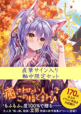 ≪予約/直筆サイン入り≫【立羽】しおり-SHIORI- 立羽 ART WORKS 直筆サイン入り軸中限定セット