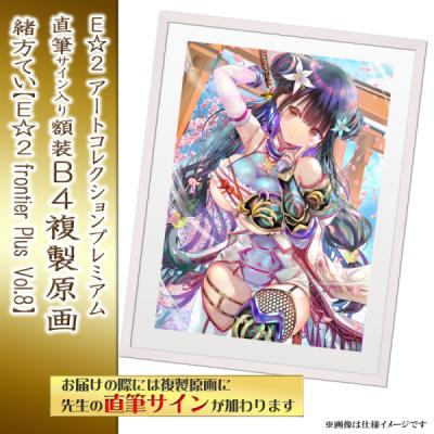 ≪予約≫【緒方てい】E☆2アートコレクションプレミアム「複製原画」【E☆2 frontier-plus- Vol.8】