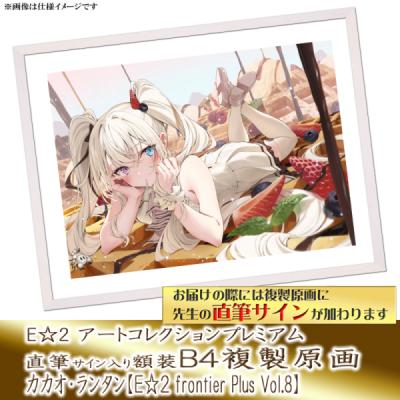 ≪予約≫【カカオ・ランタン】E☆2アートコレクションプレミアム「複製原画」【E☆2 frontier-plus- Vol.8】