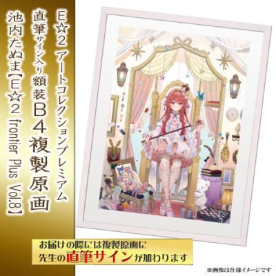 ≪予約≫【池内たぬま】E☆2アートコレクションプレミアム「複製原画」【E☆2 frontier-plus- Vol.8】