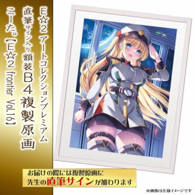 ≪予約≫【こーた。】E☆2アートコレクションプレミアム「複製原画」【E☆2 frontier Vol.16】