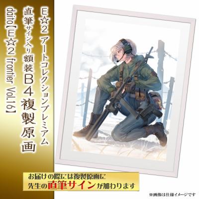 ≪予約≫【daito】E☆2アートコレクションプレミアム「複製原画」【E☆2 frontier Vol.16】