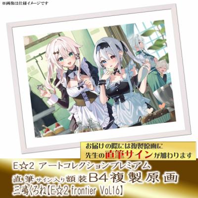 ≪予約≫【三嶋くろね】E☆2アートコレクションプレミアム「複製原画」【E☆2 frontier Vol.16】