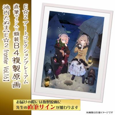 ≪予約≫【池内たぬま】E☆2アートコレクションプレミアム「複製原画」【E☆2 frontier Vol.16】