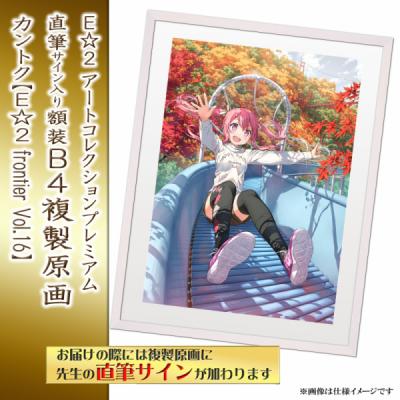 ≪予約≫【カントク】E☆2アートコレクションプレミアム「複製原画」【E☆2 frontier Vol.16】