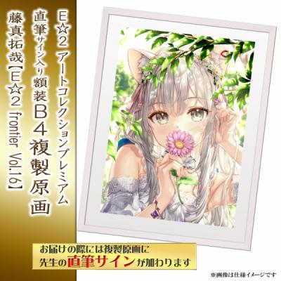 ≪予約≫【藤真拓哉】E☆2アートコレクションプレミアム「複製原画」【E☆2 frontier Vol.16】