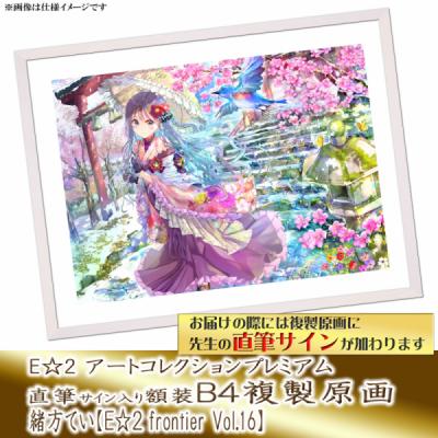 ≪予約≫【緒方てい】E☆2アートコレクションプレミアム「複製原画」【E☆2 frontier Vol.16】