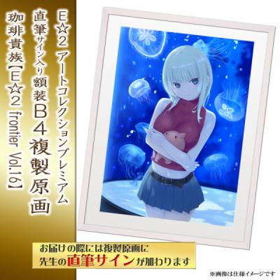 ≪予約≫【珈琲貴族】E☆2アートコレクションプレミアム「複製原画」【E☆2 frontier Vol.16】