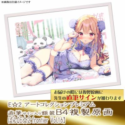 ≪予約≫【ぱん】E☆2アートコレクションプレミアム「複製原画」【E☆2 frontier Vol.16】
