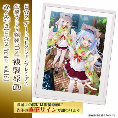 ≪予約≫【夜ノみつき】E☆2アートコレクションプレミアム「複製原画」【E☆2 frontier Vol.16】