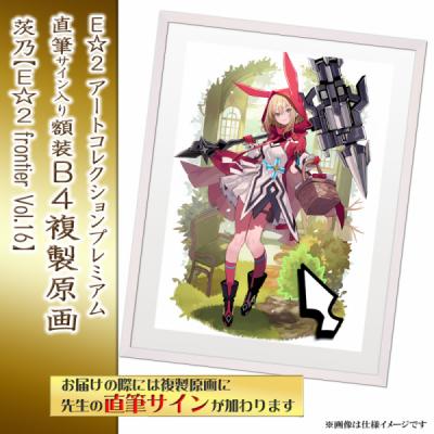 ≪予約≫【茨乃】E☆2アートコレクションプレミアム「複製原画」【E☆2 frontier Vol.16】