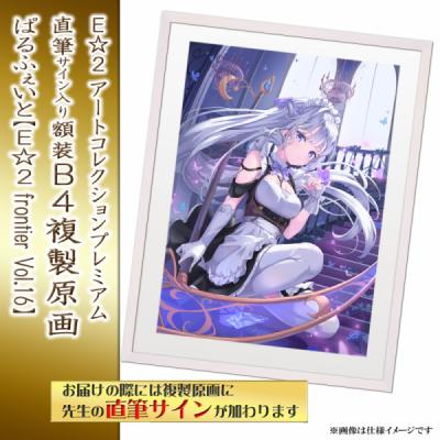 ≪予約≫【ぱるふぇいと】E☆2アートコレクションプレミアム「複製原画」【E☆2 frontier Vol.16】