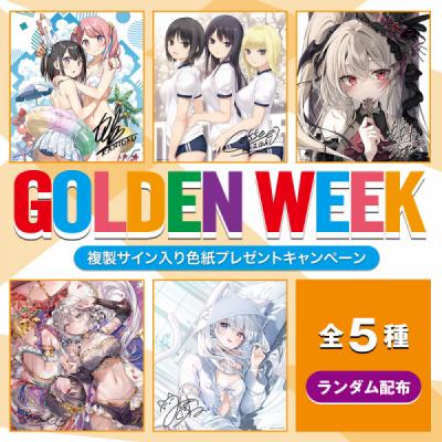 2026年GWキャンペーン色紙【ランダム配布】