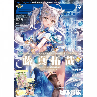 E☆2(えつ) frontier  Vol.17