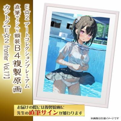 ≪予約≫【カントク】E☆2アートコレクションプレミアム「複製原画」【E☆2 frontier Vol.17】