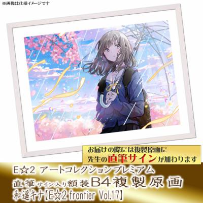 ≪予約≫【和遥キナ】E☆2アートコレクションプレミアム「複製原画」【E☆2 frontier Vol.17】
