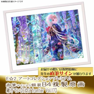 ≪予約≫【緒方てい】E☆2アートコレクションプレミアム「複製原画」【E☆2 frontier Vol.17】