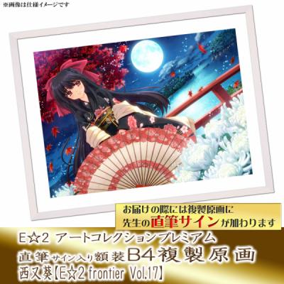 ≪予約≫【西又葵】E☆2アートコレクションプレミアム「複製原画」【E☆2 frontier Vol.17】