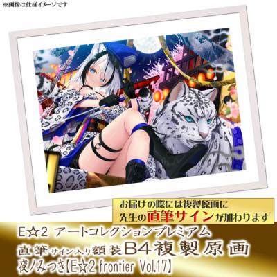 ≪予約≫【夜ノみつき】E☆2アートコレクションプレミアム「複製原画」【E☆2 frontier Vol.17】