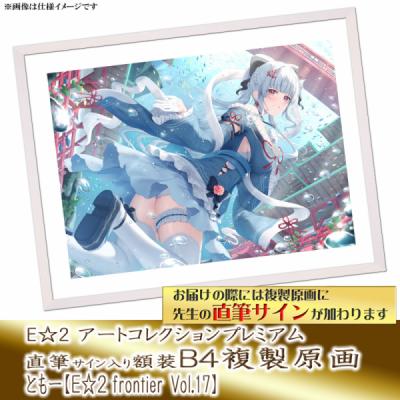 ≪予約≫【ともー】E☆2アートコレクションプレミアム「複製原画」【E☆2 frontier Vol.17】