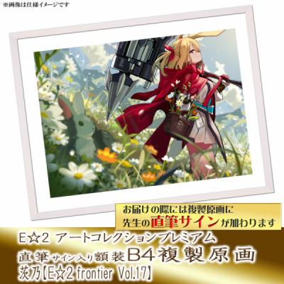 ≪予約≫【茨乃】E☆2アートコレクションプレミアム「複製原画」【E☆2 frontier Vol.17】
