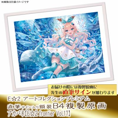≪予約≫【アカバネ】E☆2アートコレクションプレミアム「複製原画」【E☆2 frontier Vol.17】