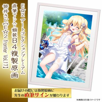 ≪予約≫【笹井さじ】E☆2アートコレクションプレミアム「複製原画」【E☆2 frontier Vol.17】