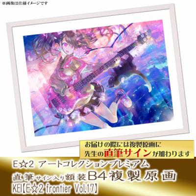 ≪予約≫【KEI】E☆2アートコレクションプレミアム「複製原画」【E☆2 frontier Vol.17】