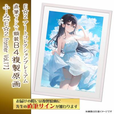 ≪予約≫【ふーみ】E☆2アートコレクションプレミアム「複製原画」【E☆2 frontier Vol.17】