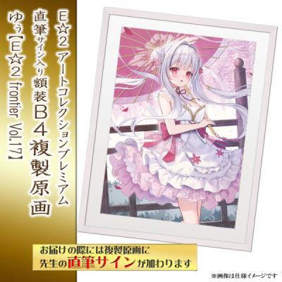 ≪予約≫【ゆぅ】E☆2アートコレクションプレミアム「複製原画」【E☆2 frontier Vol.17】