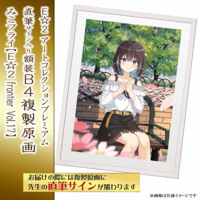 ≪予約≫【みこフライ】E☆2アートコレクションプレミアム「複製原画」【E☆2 frontier Vol.17】