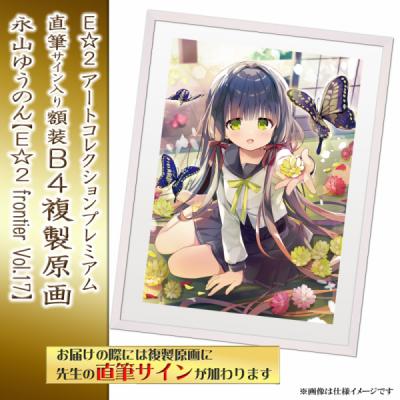 ≪予約≫【永山ゆうのん】E☆2アートコレクションプレミアム「複製原画」【E☆2 frontier Vol.17】