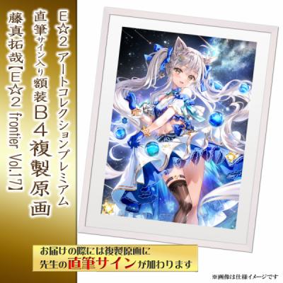 ≪予約≫【藤真拓哉】E☆2アートコレクションプレミアム「複製原画」【E☆2 frontier Vol.17】
