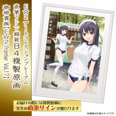 ≪予約≫【珈琲貴族】E☆2アートコレクションプレミアム「複製原画」【E☆2 frontier Vol.17】
