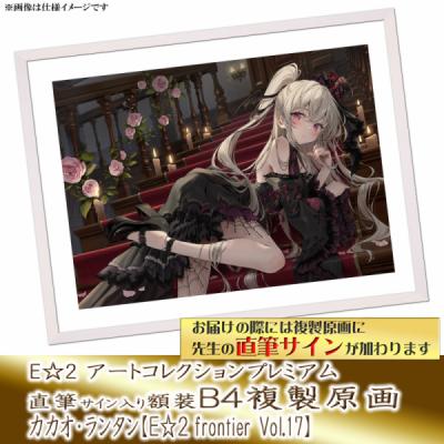 ≪予約≫【カカオ・ランタン】E☆2アートコレクションプレミアム「複製原画」【E☆2 frontier Vol.17】