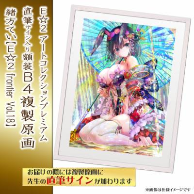 ≪予約≫【緒方てい】E☆2アートコレクションプレミアム「複製原画」【E☆2 frontier Vol.18】