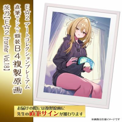 ≪予約≫【茨乃】E☆2アートコレクションプレミアム「複製原画」【E☆2 frontier Vol.18】