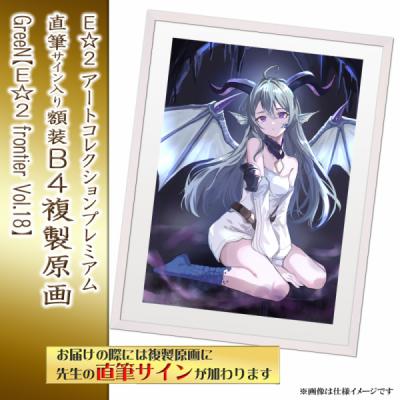 ≪予約≫【GreeN】E☆2アートコレクションプレミアム「複製原画」【E☆2 frontier Vol.18】