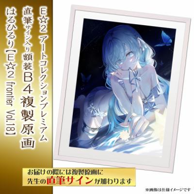 ≪予約≫【はるひるり】E☆2アートコレクションプレミアム「複製原画」【E☆2 frontier Vol.18】
