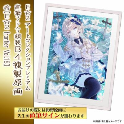 ≪予約≫【希】E☆2アートコレクションプレミアム「複製原画」【E☆2 frontier Vol.18】