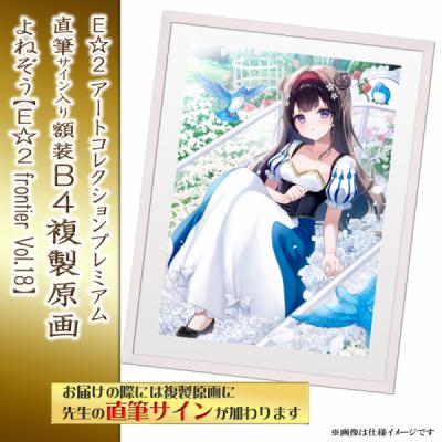 ≪予約≫【よねぞう】E☆2アートコレクションプレミアム「複製原画」【E☆2 frontier Vol.18】