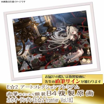 ≪予約≫【カカオ・ランタン】E☆2アートコレクションプレミアム「複製原画」【E☆2 frontier Vol.18】